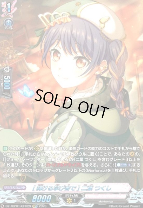 画像1: [輝ける学び舎で] 二葉 つくし(GPR)(DZ-TBP01/GPR29) (1)