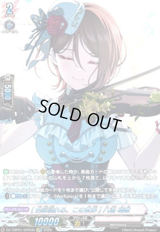 画像1: [色彩溢れる、この世界] 八潮 瑠唯(GPR)(DZ-TBP01/GPR30) (1)