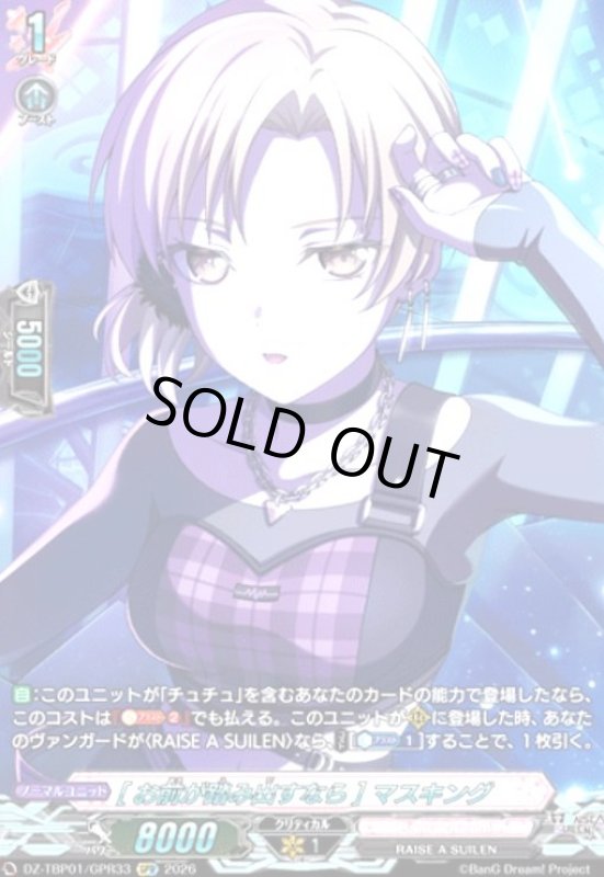 画像1: [お前が踏み出すなら] マスキング(GPR)(DZ-TBP01/GPR33) (1)