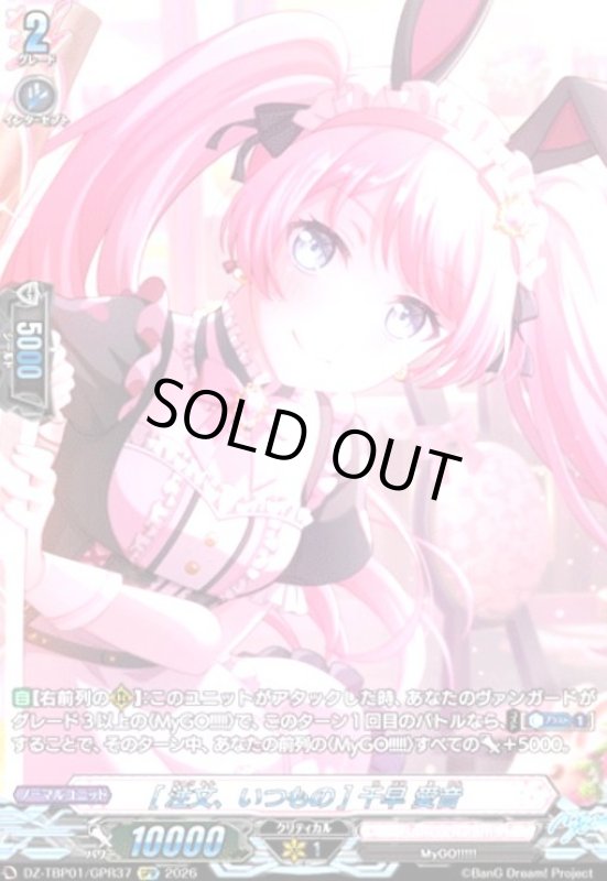 画像1: [注文、いつもの] 千早 愛音(GPR)(DZ-TBP01/GPR37) (1)