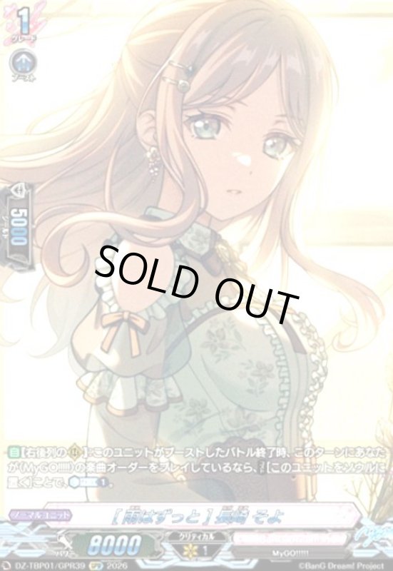 画像1: [雨はずっと] 長崎 そよ(GPR)(DZ-TBP01/GPR39) (1)