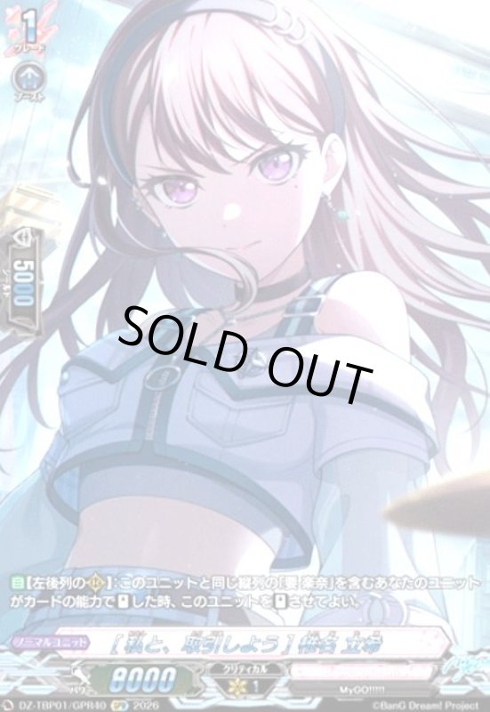 画像1: [私と、取引しよう] 椎名 立希(GPR)(DZ-TBP01/GPR40) (1)