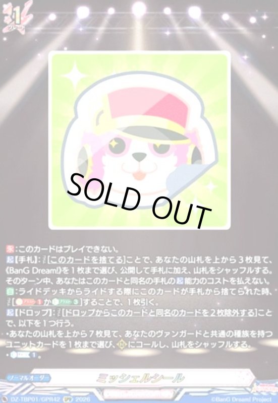 画像1: ミッシェルシール(GPR)(DZ-TBP01/GPR42) (1)