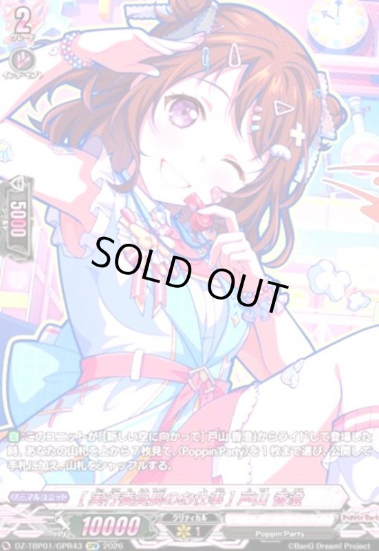 画像1: [実行委員長のお仕事] 戸山 香澄(GPR)(DZ-TBP01/GPR43) (1)