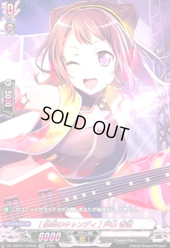 画像1: [約束のキャンディ] 戸山 香澄(GPR)(DZ-TBP01/GPR45) (1)