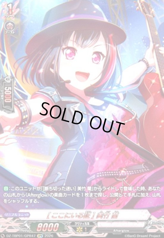 画像1: [ここにいる証] 美竹 蘭(GPR)(DZ-TBP01/GPR47) (1)