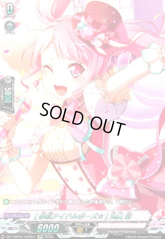 画像1: [必殺アイドルポーズ☆] 丸山 彩(GPR)(DZ-TBP01/GPR51) (1)