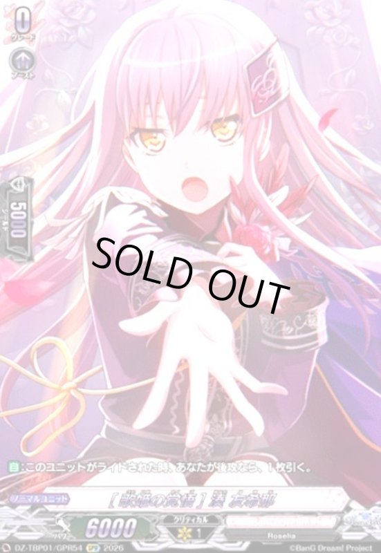 画像1: [歌姫の覚悟] 湊 友希那(GPR)(DZ-TBP01/GPR54) (1)