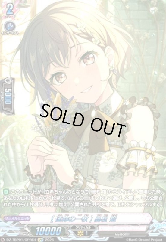 画像1: [運命の一枚] 高松 燈(GPR)(DZ-TBP01/GPR64) (1)