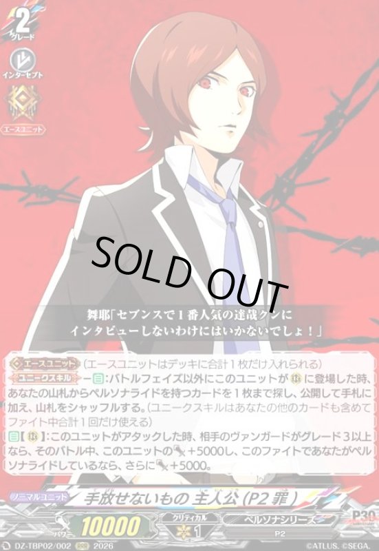 画像1: 手放せないもの 主人公(P2罪)(RRR)(DZ-TBP02/002) (1)