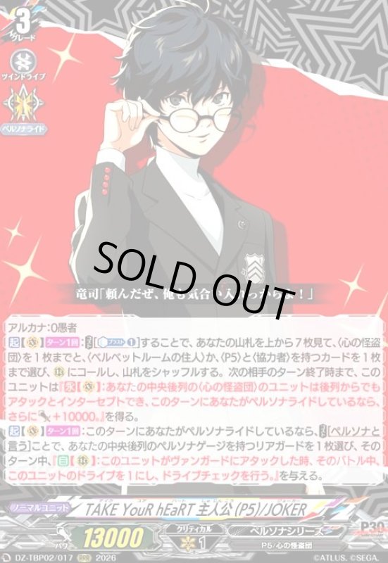画像1: TAKE YouR hEaRT 主人公(P5)/JOKER(RRR)(DZ-TBP02/017) (1)