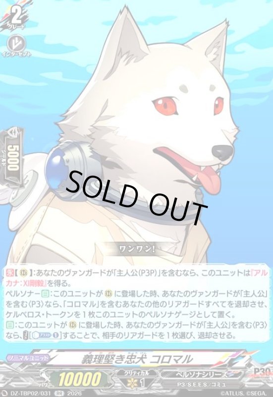 画像1: 義理堅き忠犬 コロマル(RR)(DZ-TBP02/031) (1)