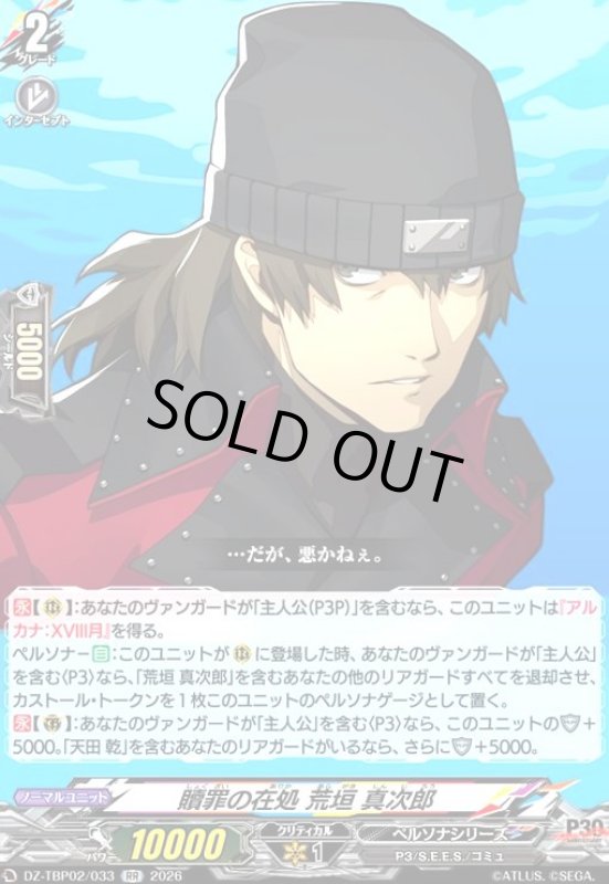 画像1: 贖罪の在処 荒垣 真次郎(RR)(DZ-TBP02/033) (1)