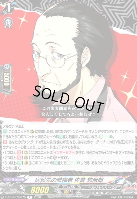 画像1: 居候先の監視者 佐倉 惣治郎?(R)(DZ-TBP02/075) (1)