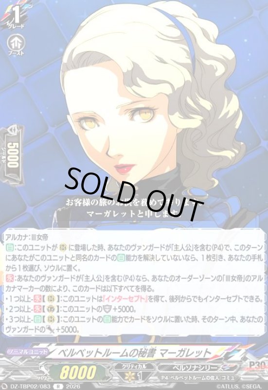 画像1: ベルベットルームの秘書 マーガレット(R)(DZ-TBP02/083) (1)