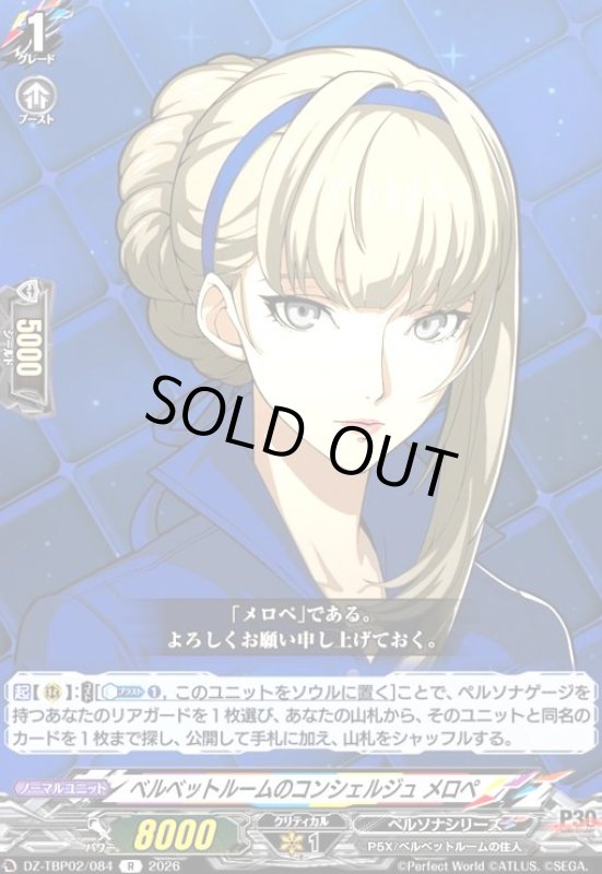 画像1: ベルベットルームのコンシェルジュ メロペ(R)(DZ-TBP02/084) (1)