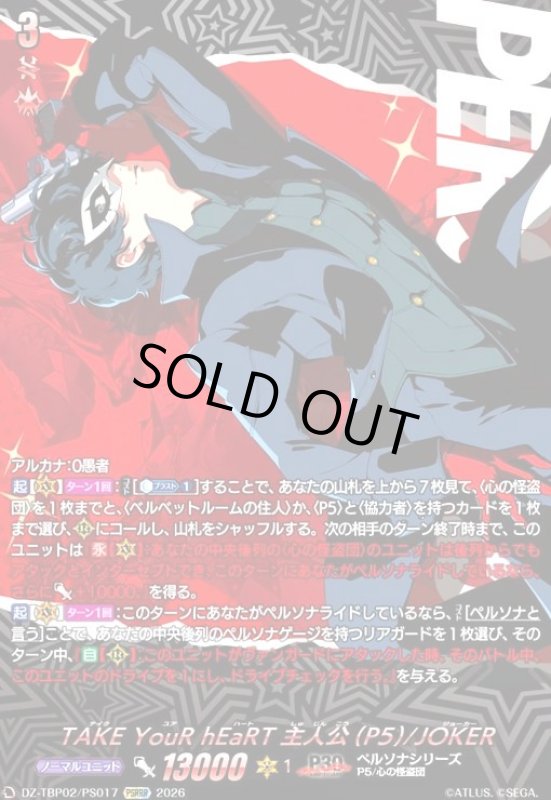 画像1: TAKE YouR hEaRT 主人公(P5)/JOKER(PSRRR)(DZ-TBP02/PS017) (1)