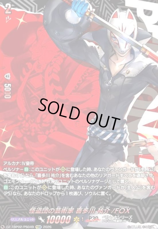 画像1: 怪盗団の芸術家 喜多川 祐介/FOX(PSRR)(DZ-TBP02/PS049) (1)