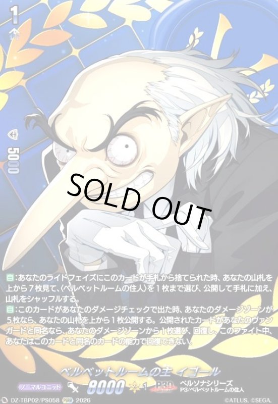 画像1: ベルベットルームの主 イゴール(PSRR)(DZ-TBP02/PS058) (1)