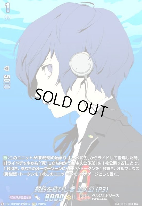 画像1: 契約を結びし者 主人公(P3)(PSC)(DZ-TBP02/PS087) (1)