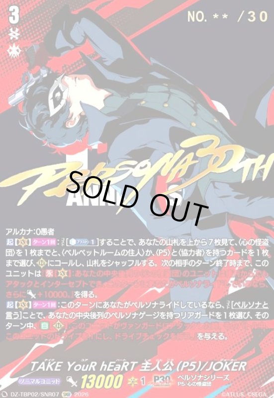 画像1: TAKE YouR hEaRT 主人公(P5)/JOKER(SNR)(DZ-TBP02/SNR07) (1)