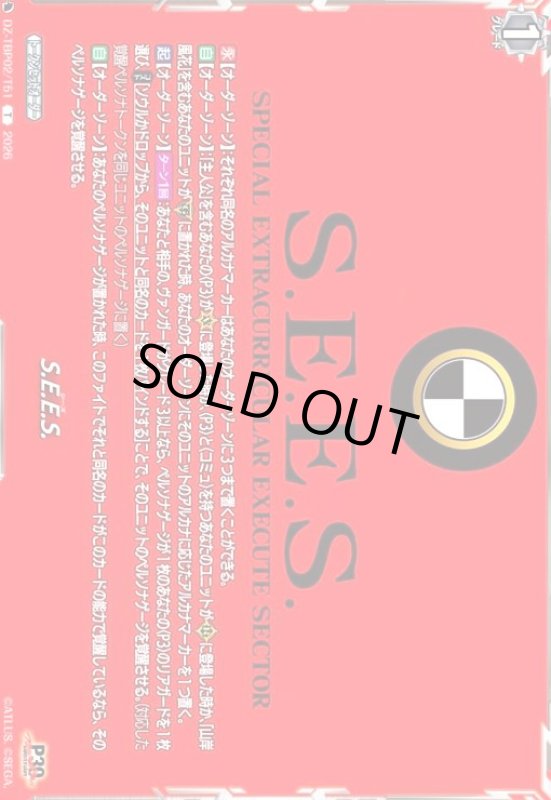 画像1: S.E.E.S.(T)(DZ-TBP02/T51) (1)