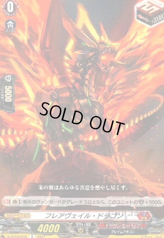 画像1: フレアヴェイル・ドラゴン (1)