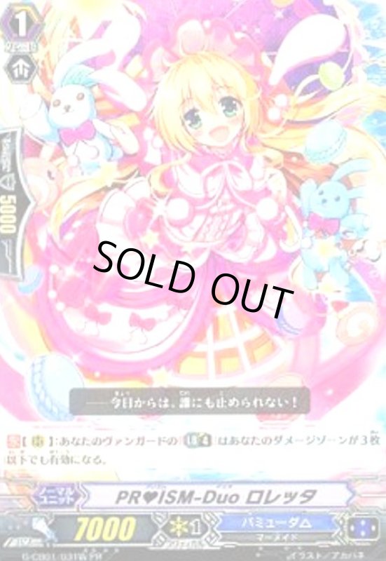 画像1: PRISM-Duo ロレッタ[G] (1)