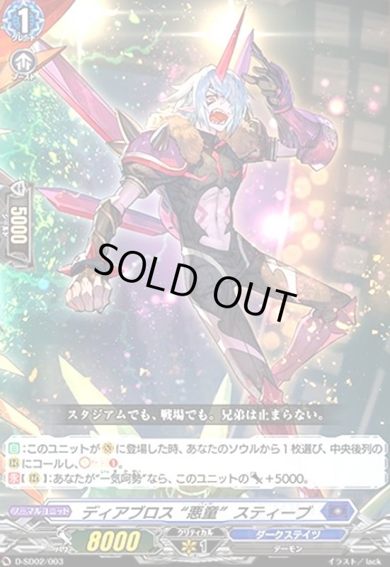 画像1: ディアブロス 悪童スティーブ[D] (1)