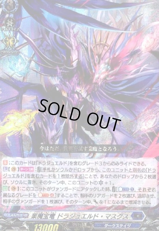 画像1: 業魔宝竜 ドラジュエルド・マスクス(RRR)(D-BT10/004) (1)