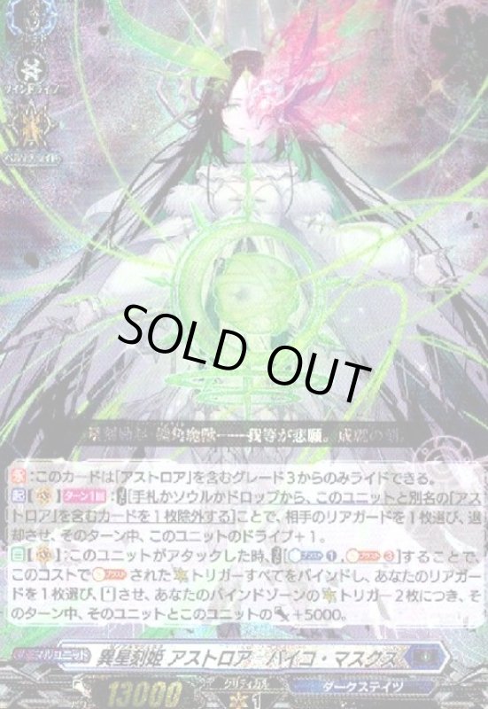 画像1: 異星刻姫 アストロア=バイコ・マスクス(RRR)(D-BT10/005) (1)