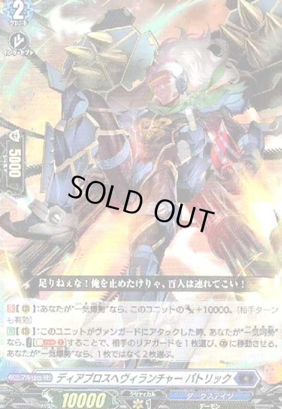 画像1: ディアブロスヘヴィランチャー パトリック(RR)(D-BT10/020) (1)