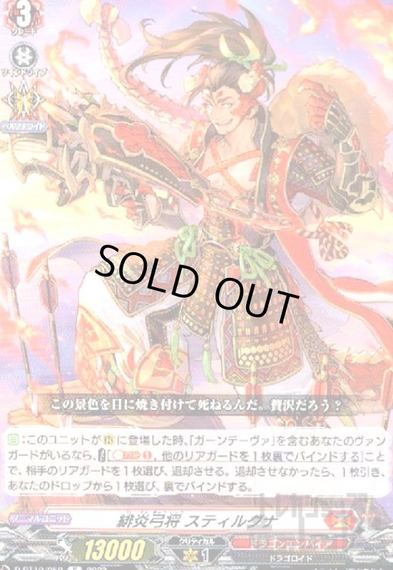 画像1: 緋炎弓将 スティルグナ(C)(D-BT10/059) (1)