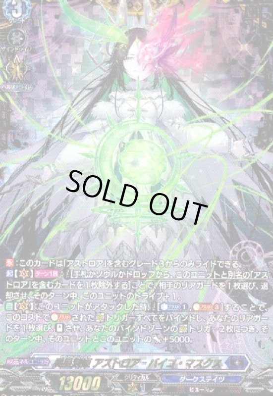 画像1: 異星刻姫 アストロア=バイコ・マスクス(FFR)(D-BT10/FFR05) (1)