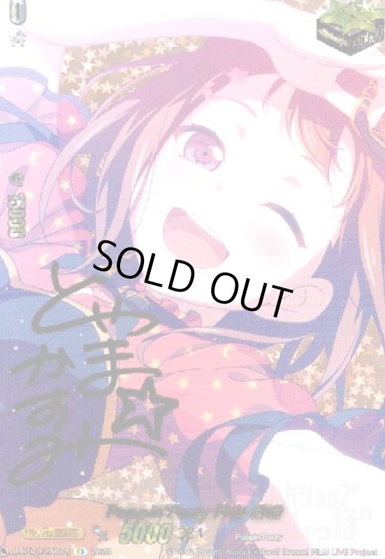 画像1: Poppin'Party×戸山 香澄(EX/サイン)(D-BT10/EX01S) (1)