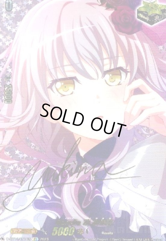 画像1: Roselia×湊 友希那(EX/サイン)(D-BT10/EX16S) (1)