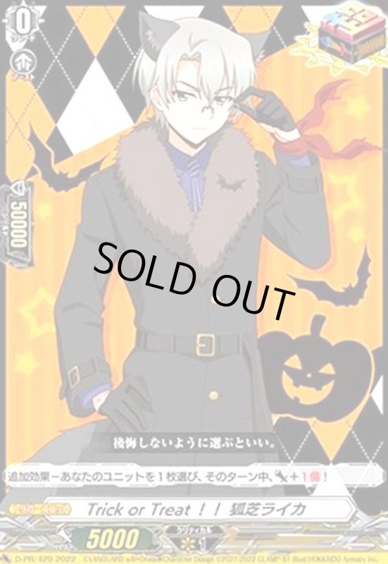 画像1: Trick or Treat!! 狐芝ライカ(PR)(D-PR/429) (1)