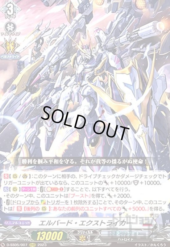 画像1: エルバード・エクストライカー(RRR)(D-SS05/007) (1)