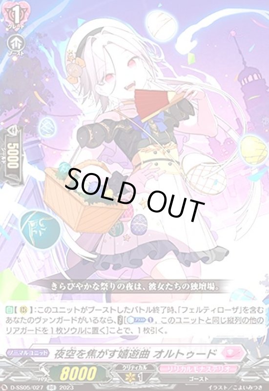 画像1: 夜空を焦がす嬉遊曲オルトゥード(RR)(D-SS05/027) (1)