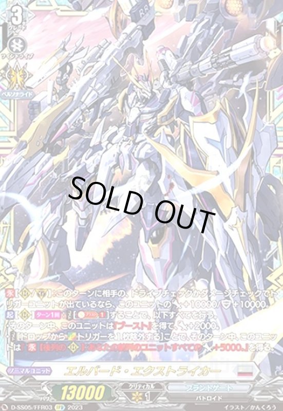 画像1: エルバード・エクストライカー(FFR)(D-SS05/FFR03) (1)
