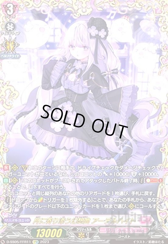 画像1: 月に寄り添う幻想曲アーデルハイト(FFR)(D-SS05/FFR11) (1)