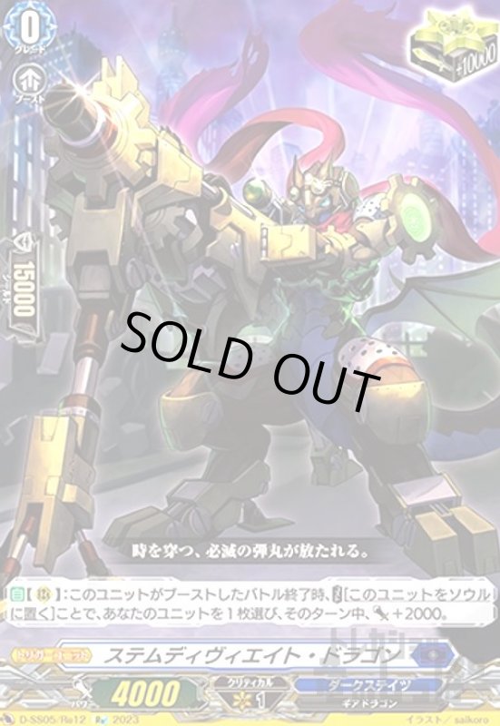 画像1: ステムディヴィエイト・ドラゴン(Re)(D-SS05/Re12) (1)
