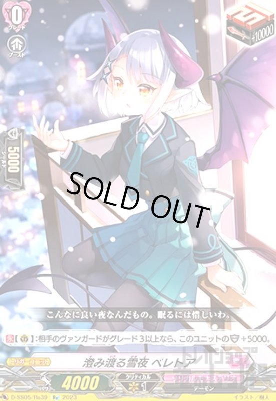 画像1: 澄み渡る雪夜ベレトア(Re)(D-SS05/Re39) (1)