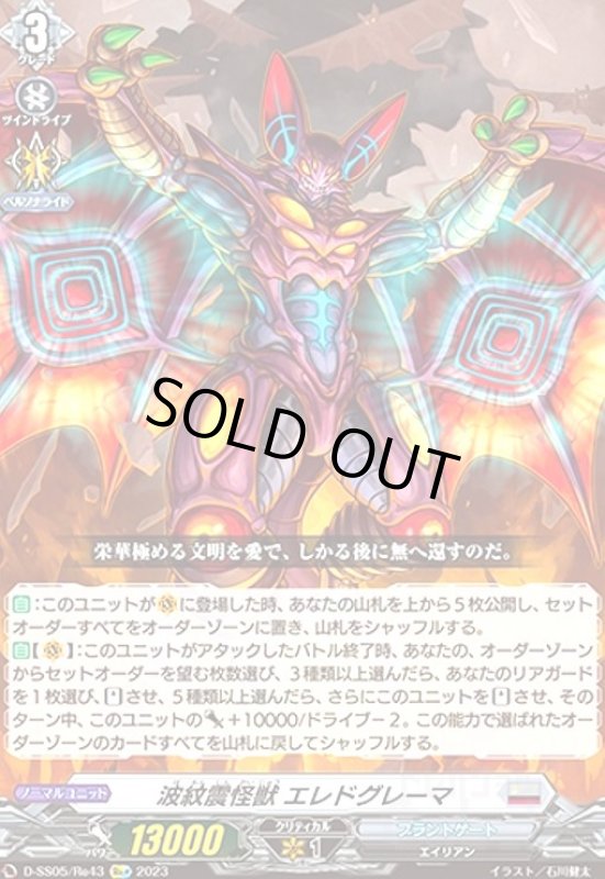 画像1: 波紋震怪獣エレドグレーマ(Re)(D-SS05/Re43) (1)