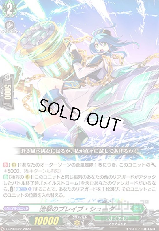 画像1: 流撃のブレイブ・シューター(PR)(D-PR/522) (1)