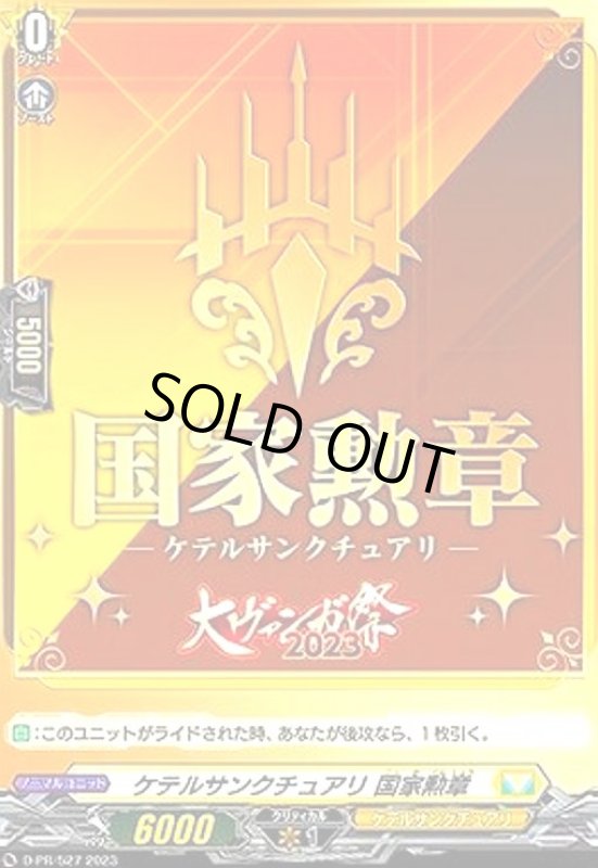 画像1: ケテルサンクチュアリ 国家勲章(PR)(D-PR/527) (1)