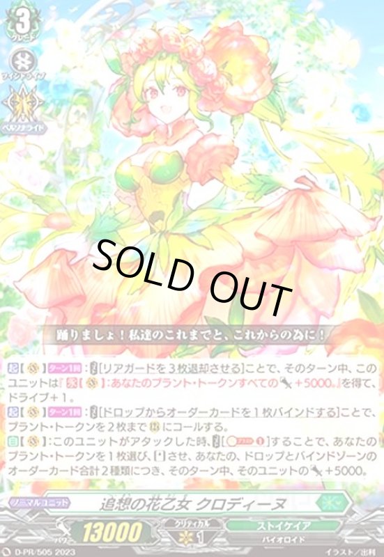 画像1: 追想の花乙女クロディーヌ(PR)(D-PR/505) (1)
