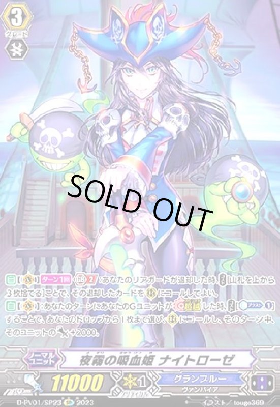 画像1: 夜霧の吸血姫 ナイトローゼ(SP)(D-PV01/SP23) (1)