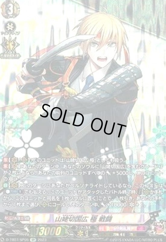 画像1: 山姥切国広 極 戦闘(SP)(D-TB07/SP05) (1)