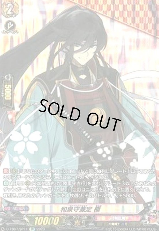 画像1: 和泉守兼定 極(SP)(D-TB07/SP11) (1)